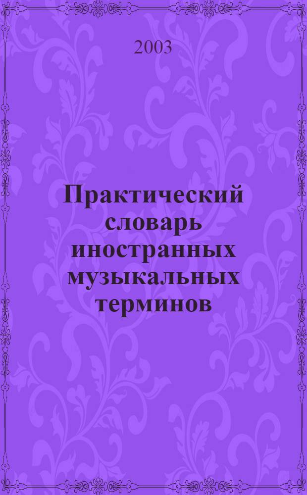 Практический словарь иностранных музыкальных терминов : более 35000 терминов
