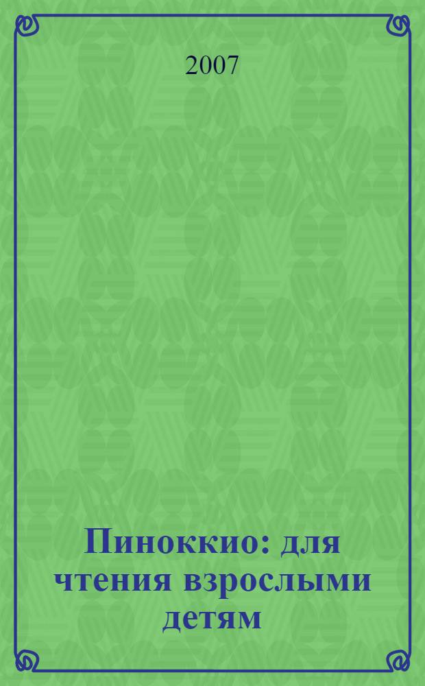 Пиноккио : для чтения взрослыми детям