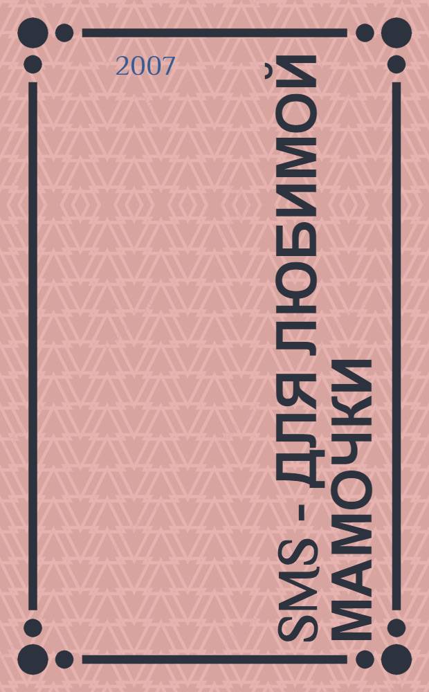 SMS - для любимой мамочки