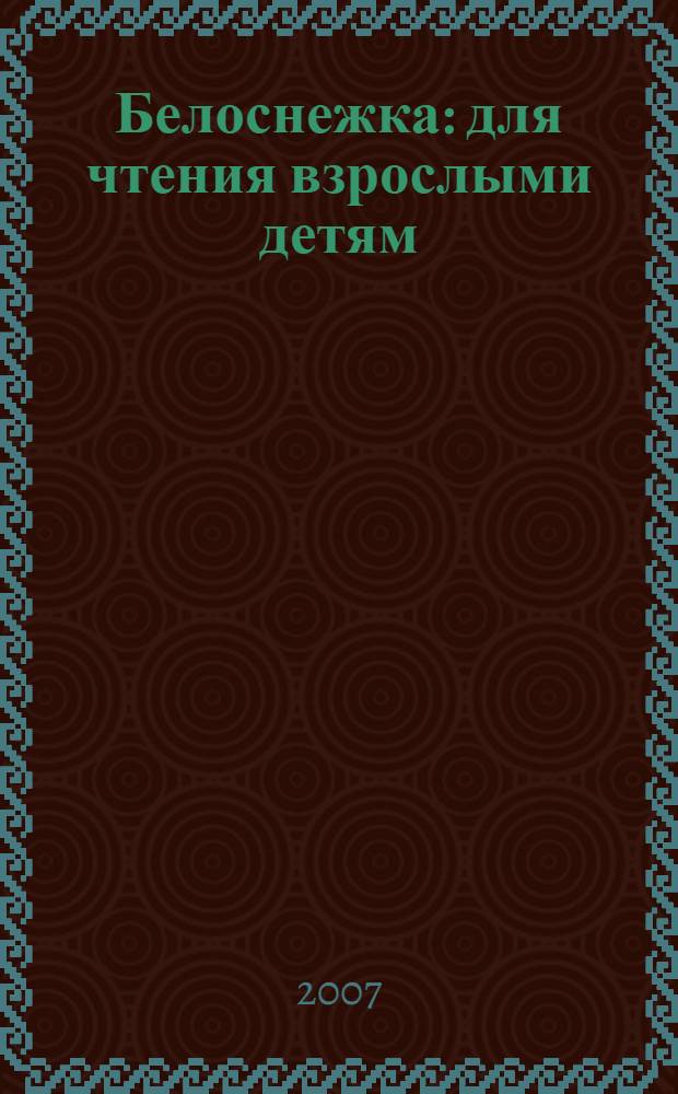 Белоснежка : для чтения взрослыми детям