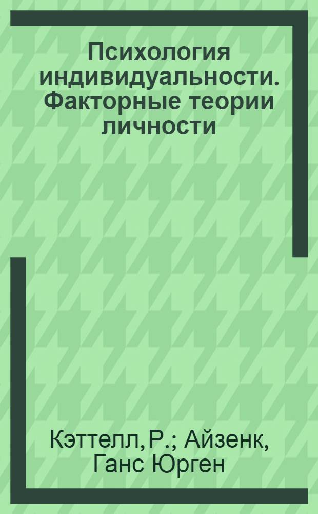 Психология индивидуальности. Факторные теории личности : Р. Кэттелл, Г. Айзенк и Г. Оллпорт