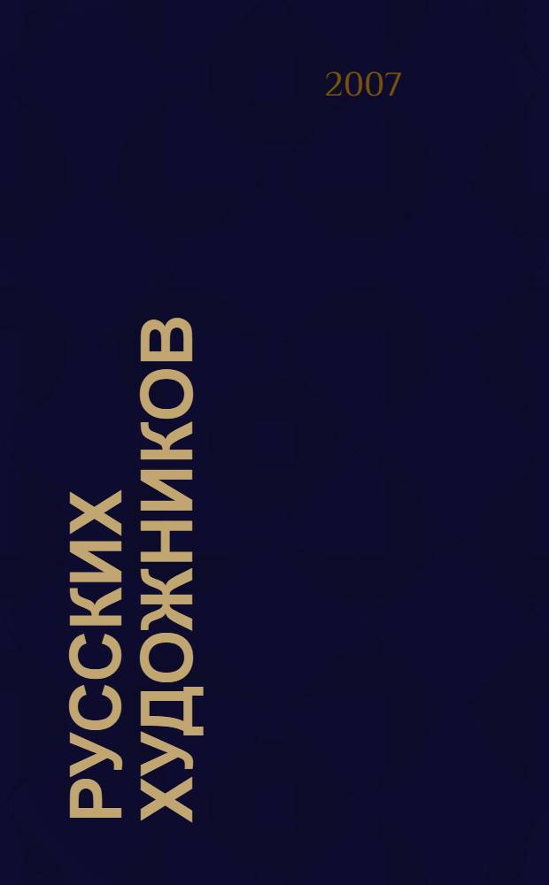 100 русских художников : иллюстрированный словарь : для старшего школьного возраста