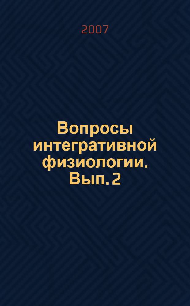 Вопросы интегративной физиологии. Вып. 2