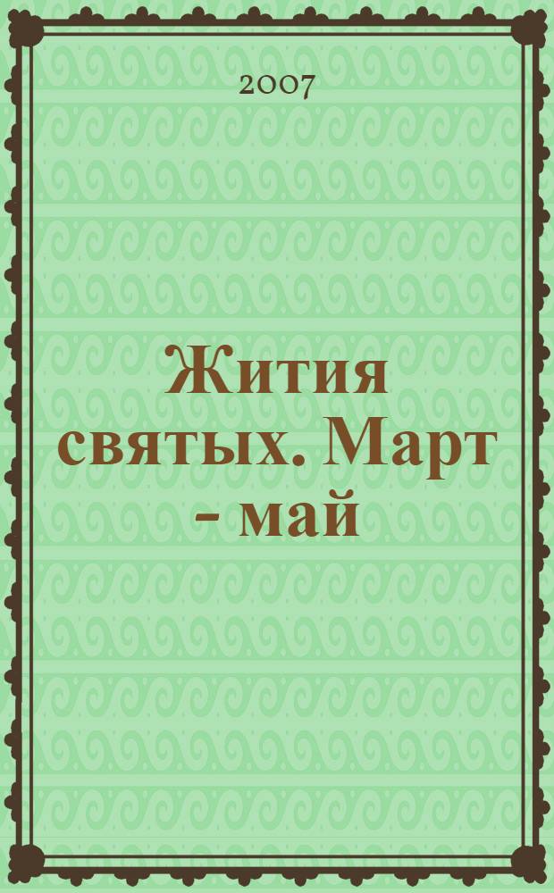 Жития святых. Март - май
