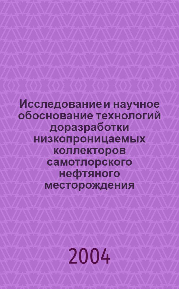 Исследование и научное обоснование технологий доразработки низкопроницаемых коллекторов самотлорского нефтяного месторождения (на примере пластов БВ10 и ЮВ1) : автореферат диссертации на соискание ученой степени к.т.н. : специальность 25.00.17
