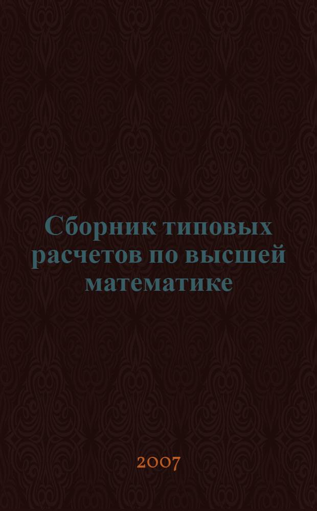 Сборник типовых расчетов по высшей математике : учебное пособие для студентов высших учебных заведений