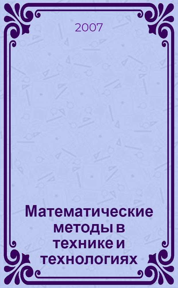 Математические методы в технике и технологиях : ММТТ-20 : XX Международная научная конференция, 28-31 мая 2007 года : сборник трудов : в 10 т.