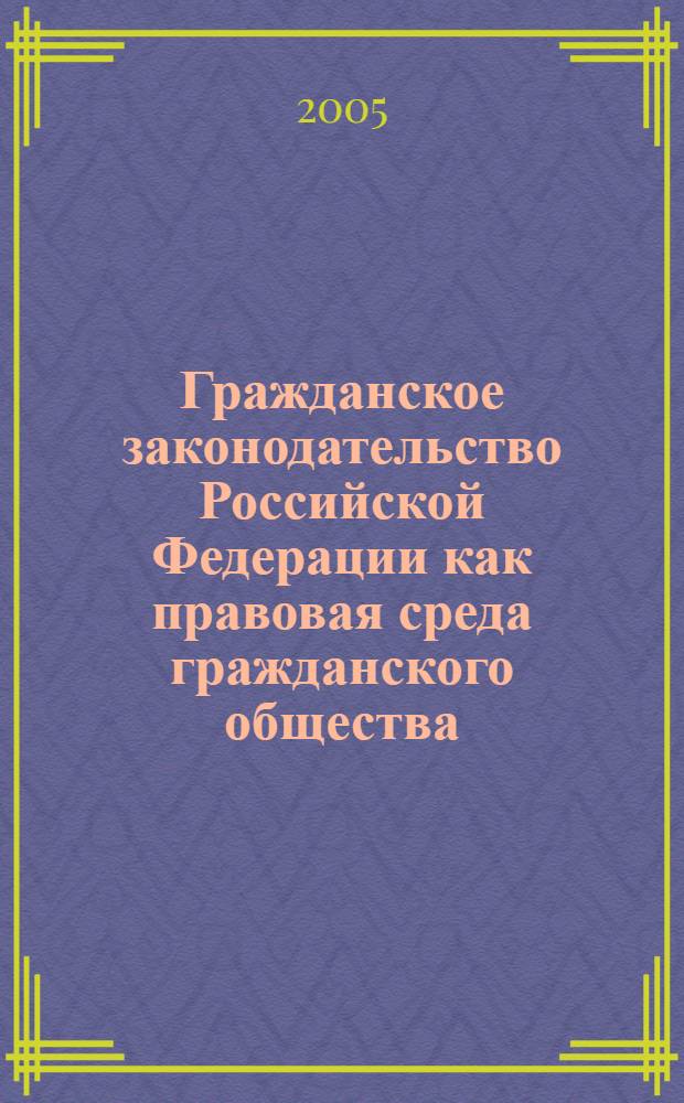 Гражданское законодательство Российской Федерации как правовая среда гражданского общества : материалы Международной научно-практической конференции : в 2 т