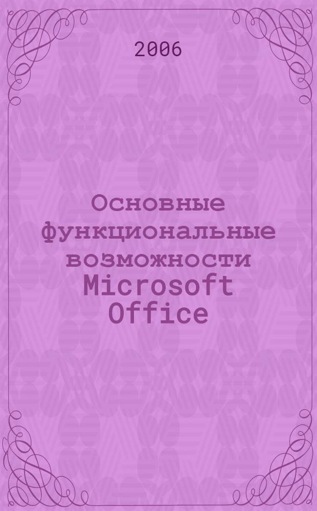 Основные функциональные возможности Microsoft Office : учебно-практическое пособие