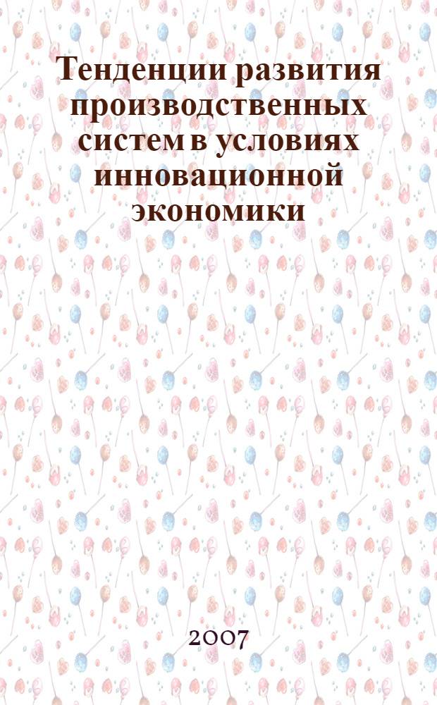 Тенденции развития производственных систем в условиях инновационной экономики : материалы Всероссийской студенческой научно-практической конференции (г. Воронеж, 10 апреля 2007 г.)