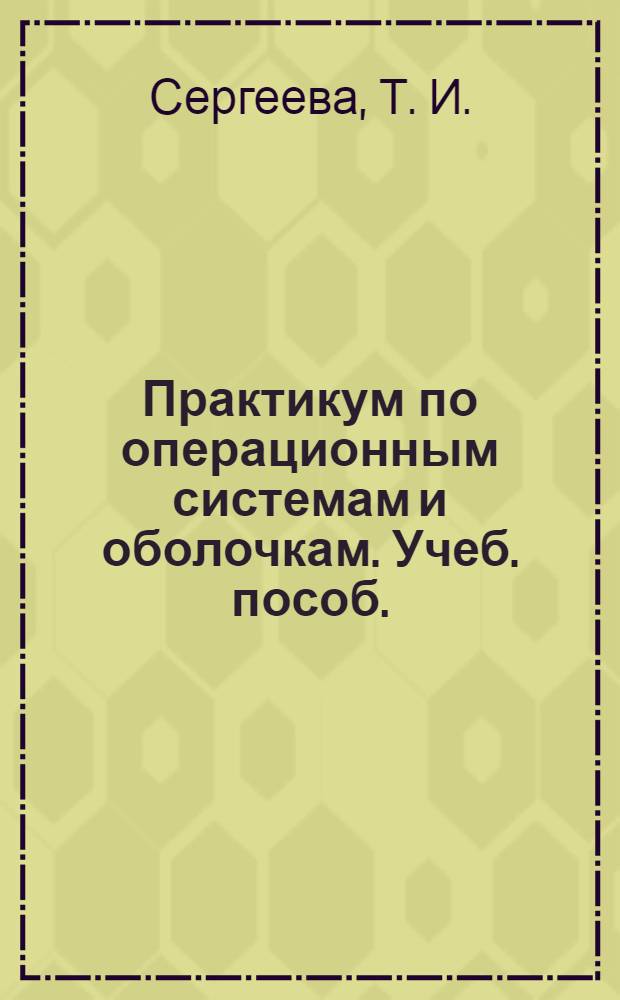 Практикум по операционным системам и оболочкам. Учеб. пособ.