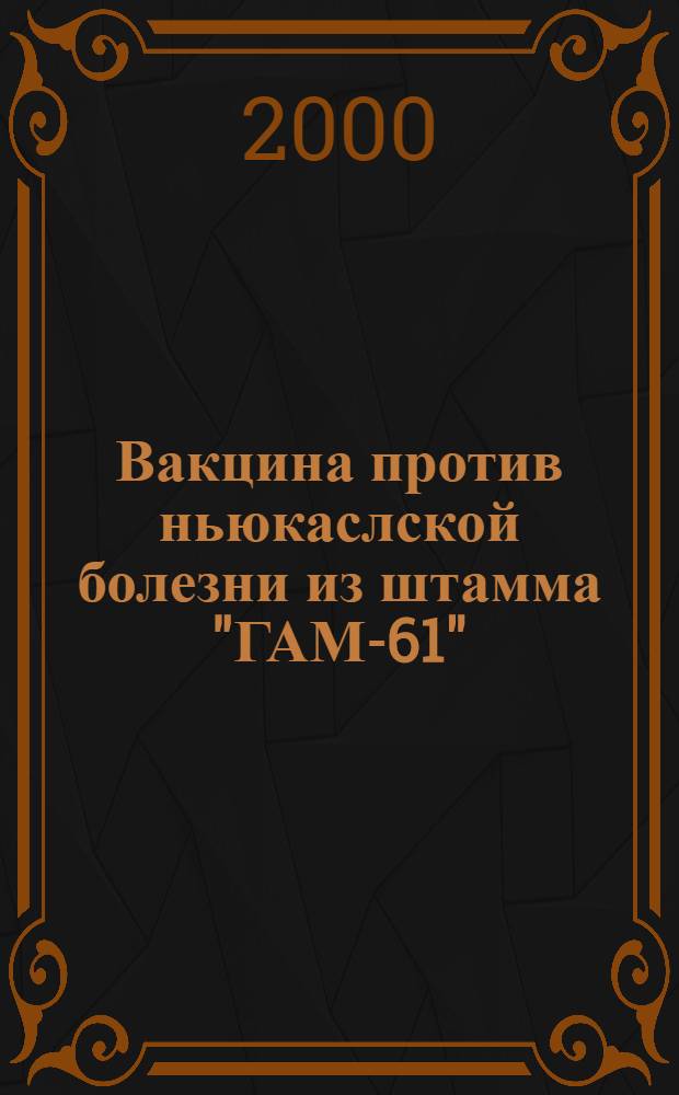 Вакцина против ньюкаслской болезни из штамма "ГАМ-61" : автореферат диссертации на соискание ученой степени к.б.н. : специальность 03.00.06