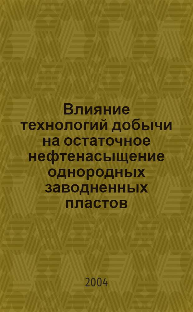 Влияние технологий добычи на остаточное нефтенасыщение однородных заводненных пластов : автореферат диссертации на соискание ученой степени к.т.н. : специальность 25.00.17