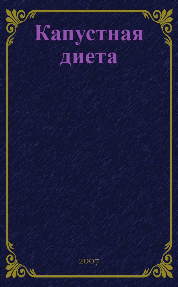 Капустная диета : 5 шагов к стройности : рекомендации