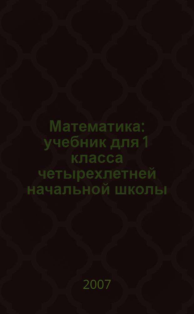 Математика : учебник для 1 класса четырехлетней начальной школы : в 2 ч