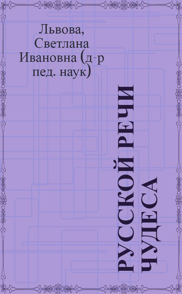 Русской речи чудеса : книга для учащихся : 6 класс