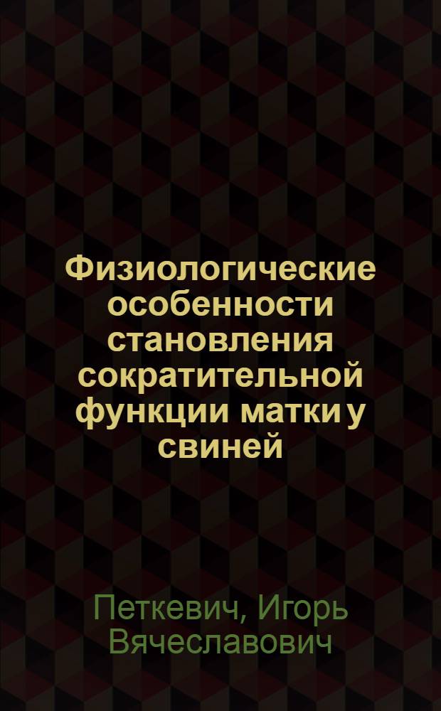 Физиологические особенности становления сократительной функции матки у свиней : автореферат диссертации на соискание ученой степени к.б.н. : специальность 03.00.13