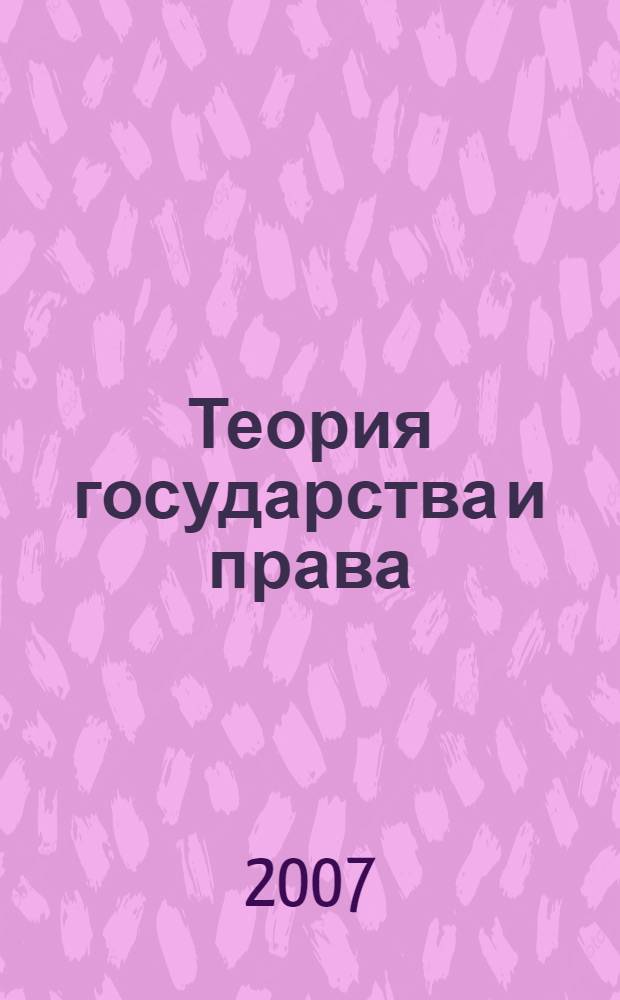 Теория государства и права : ответы на вопросы