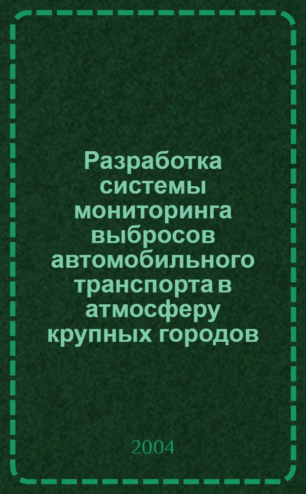Разработка системы мониторинга выбросов автомобильного транспорта в атмосферу крупных городов : автореферат диссертации на соискание ученой степени к.т.н. : специальность 03.00.16