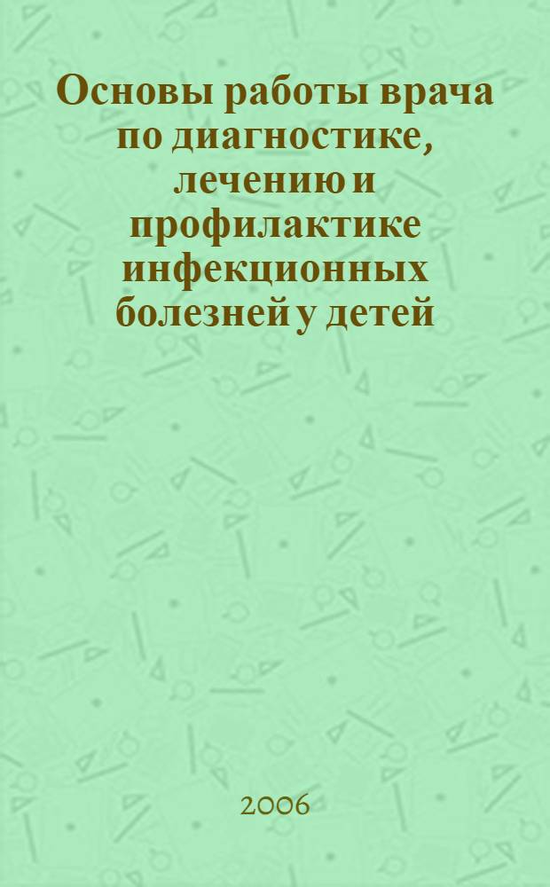 Основы работы врача по диагностике, лечению и профилактике инфекционных болезней у детей : клинические рекомендации для студентов