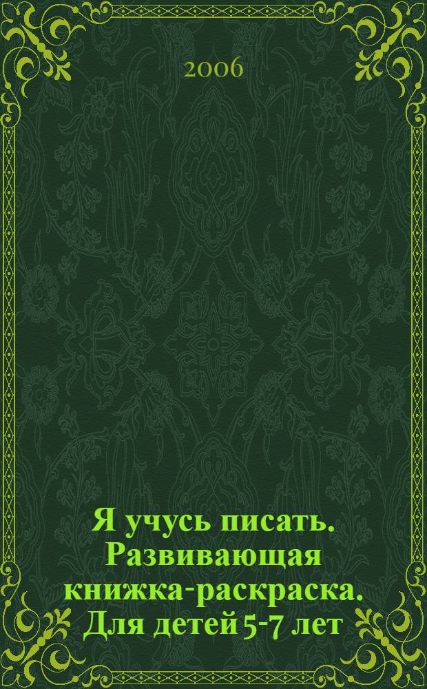 Я учусь писать. Развивающая книжка-раскраска. Для детей 5-7 лет