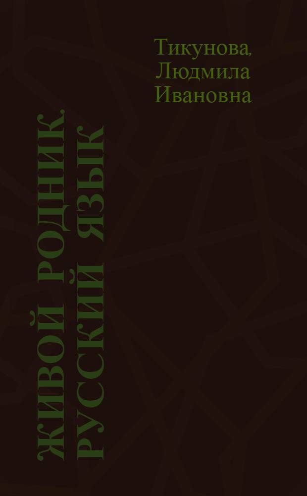 Живой родник. Русский язык : 2 класс : учебник в 3 ч.
