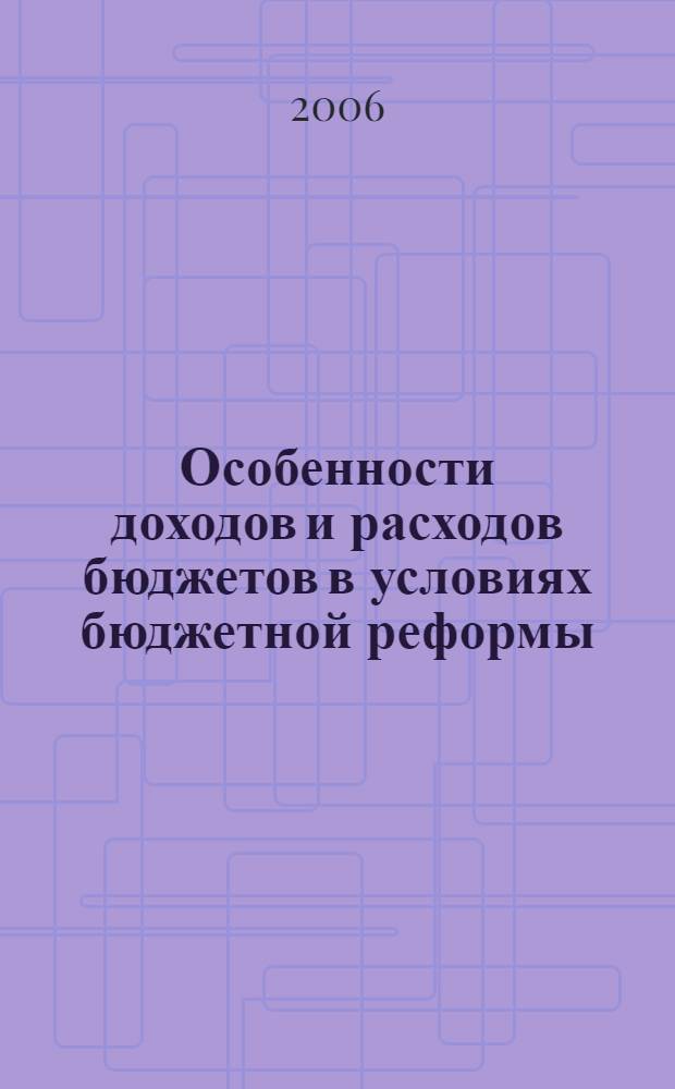 Особенности доходов и расходов бюджетов в условиях бюджетной реформы : учебное пособие : по специальности 050501 - "Финансы и кредит"