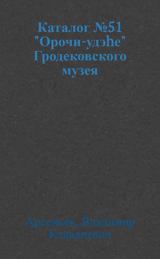 Каталог № 51 "Орочи-удэhе" Гродековского музея (1913 г.)