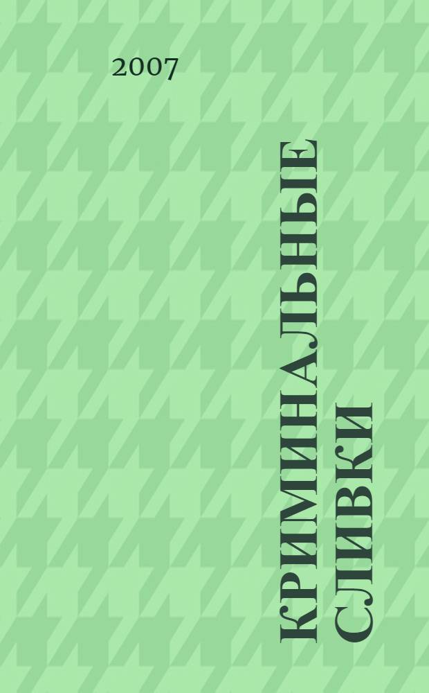 Криминальные сливки : повесть