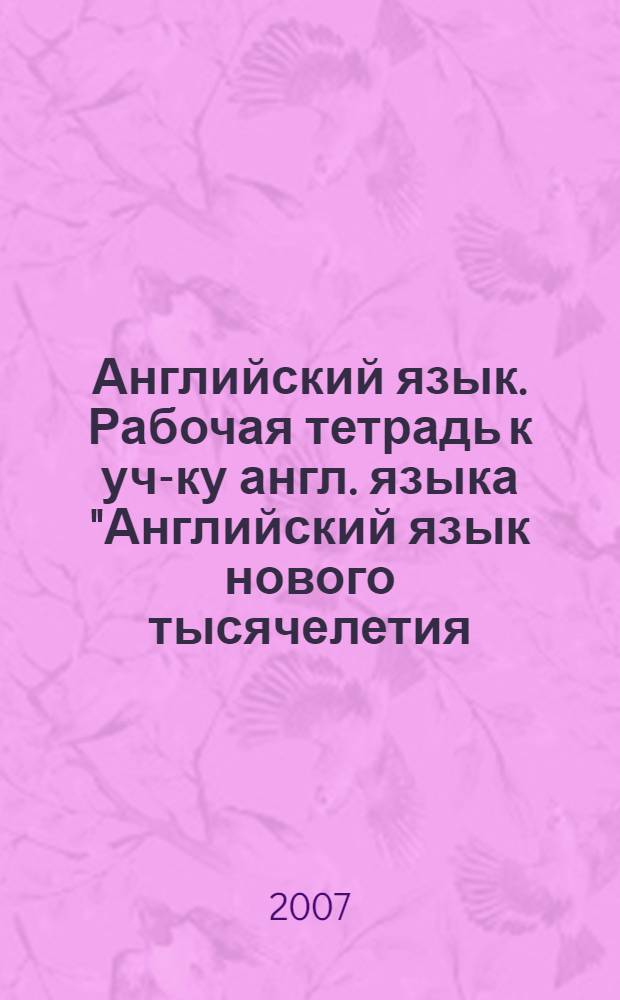 Английский язык. Рабочая тетрадь к уч-ку англ. языка "Английский язык нового тысячелетия/ New Millenium English для 9 кл. общеобразовательных учреждений