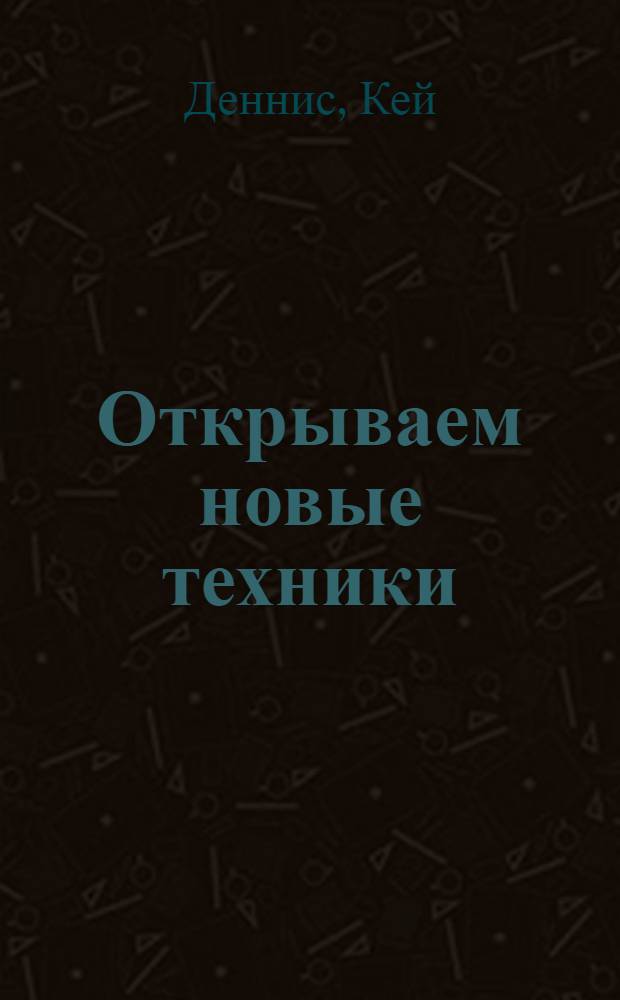 Открываем новые техники: вышивка & плетение иглой : плоская вышивка. Гладь с настилом. Аппликация