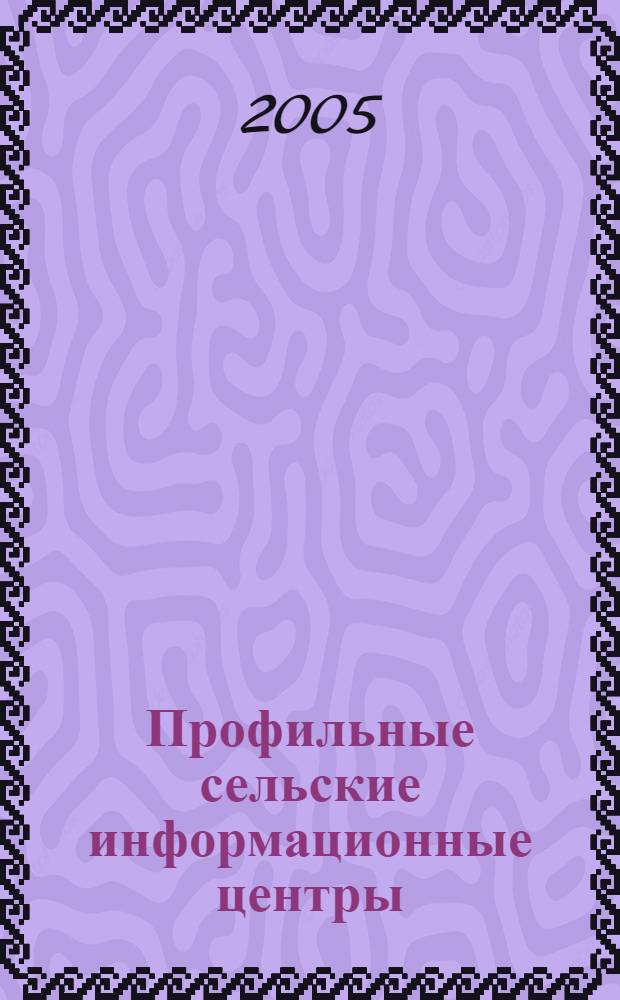 Профильные сельские информационные центры: организация, опыт работы. Вып. 3