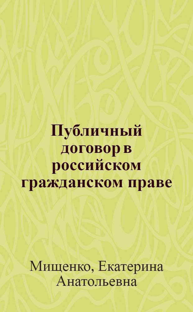 Публичный договор в российском гражданском праве : автореферат диссертации на соискание ученой степени к.ю.н. : специальность 12.00.03