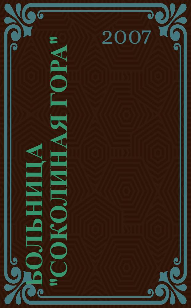 Больница "Соколиная гора"
