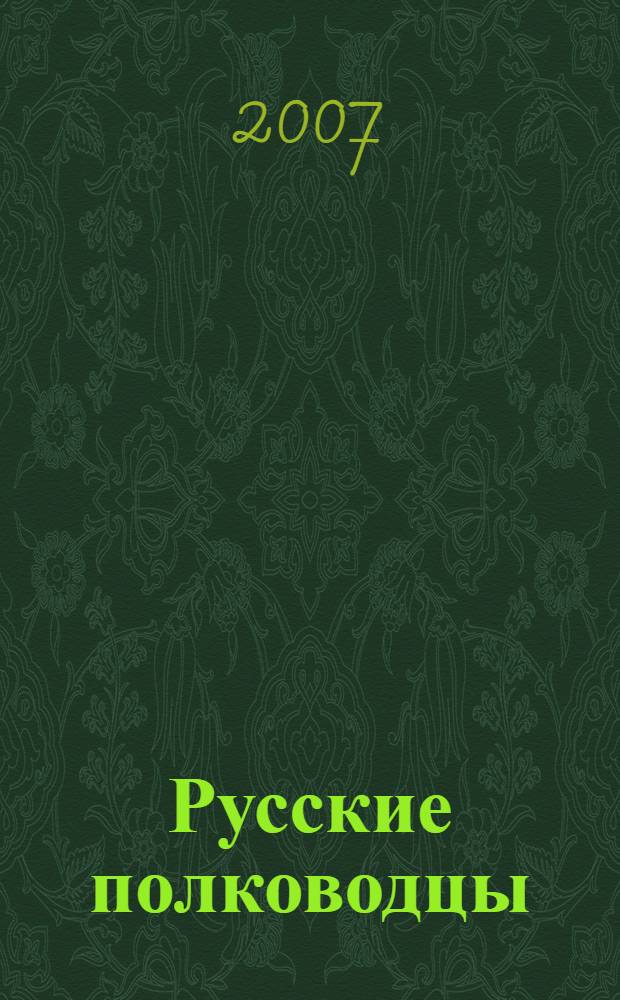 Русские полководцы : для среднего школьного возраста