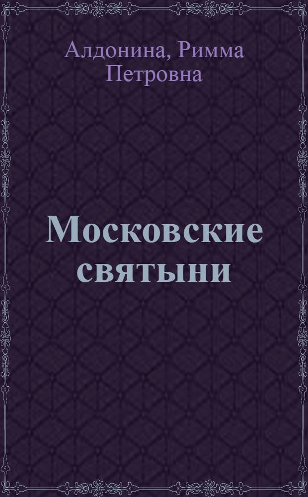 Московские святыни : для среднего школьного возраста