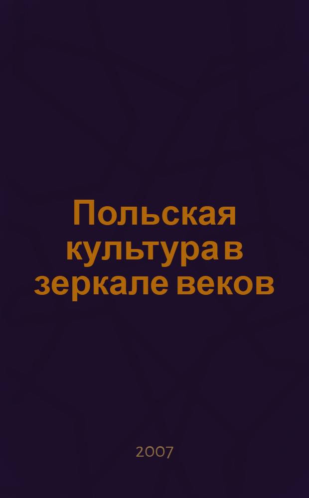 Польская культура в зеркале веков : сборник статей