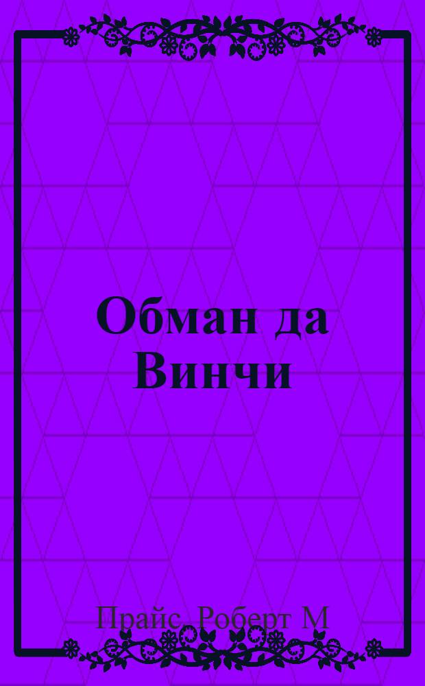 Обман да Винчи