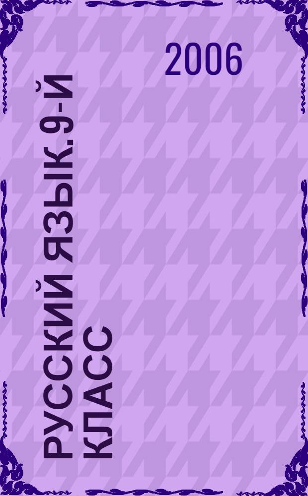 Русский язык. 9-й класс : итоговая аттестация-2007 : предпрофильная подготовка : учебно-методическое пособие