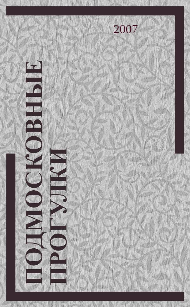 Подмосковные прогулки : Подольск - Ивановское - Дубровицы - Остафьево