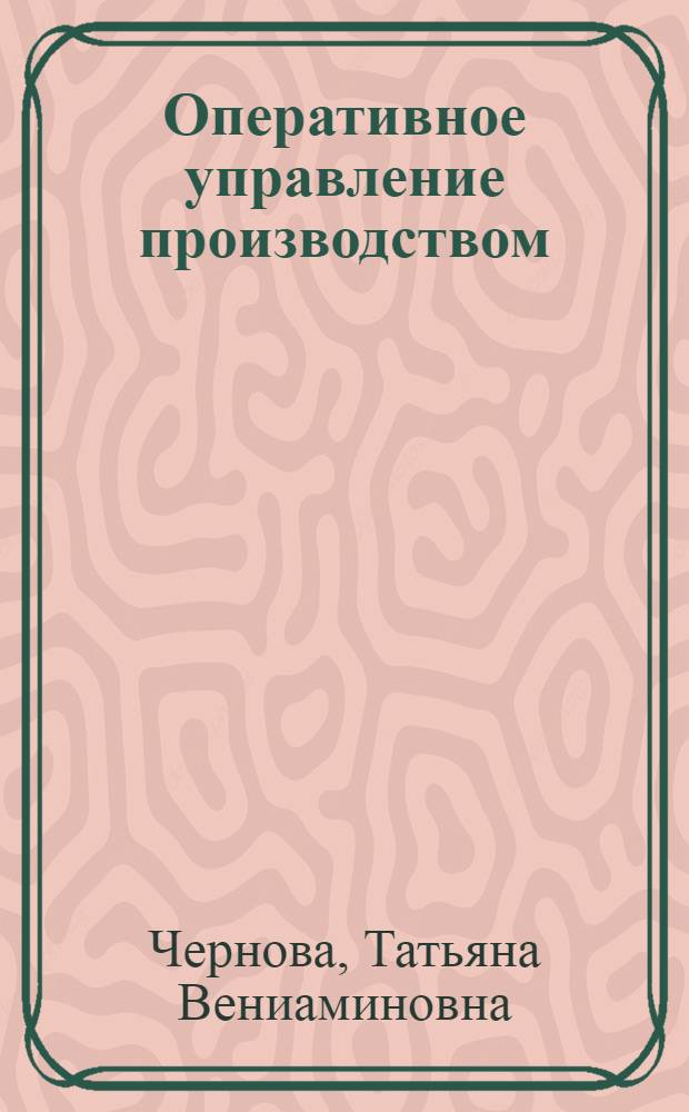 Оперативное управление производством : учебное пособие по дисциплине специализации специальности "Менеджмент организации"