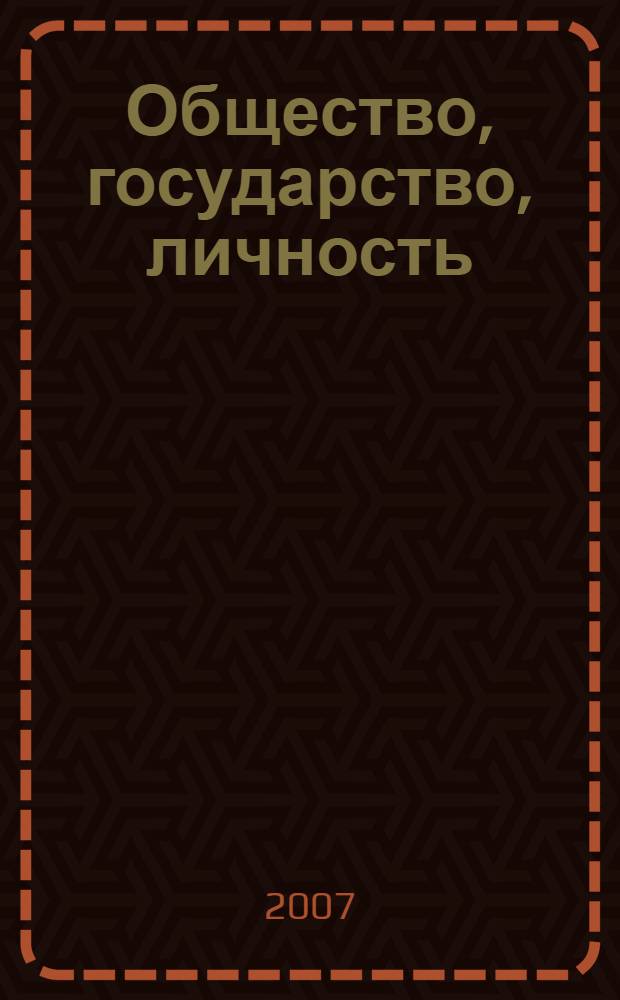 Общество, государство, личность: проблемы взаимодействия в условиях рыночной экономики. [Ч. 1]