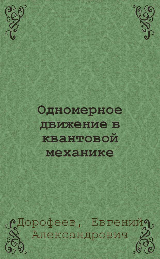 Одномерное движение в квантовой механике : учебное пособие