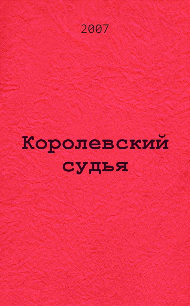 Королевский судья : роман