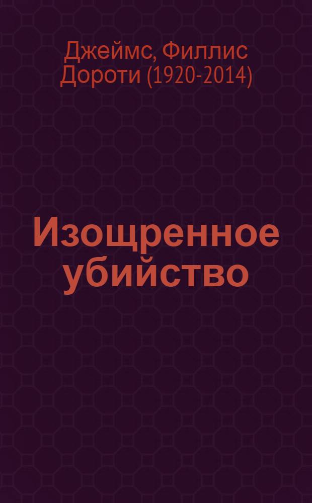 Изощренное убийство : роман