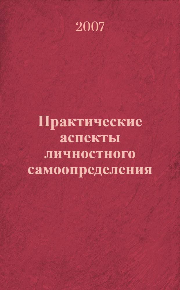 Практические аспекты личностного самоопределения : учебное пособие