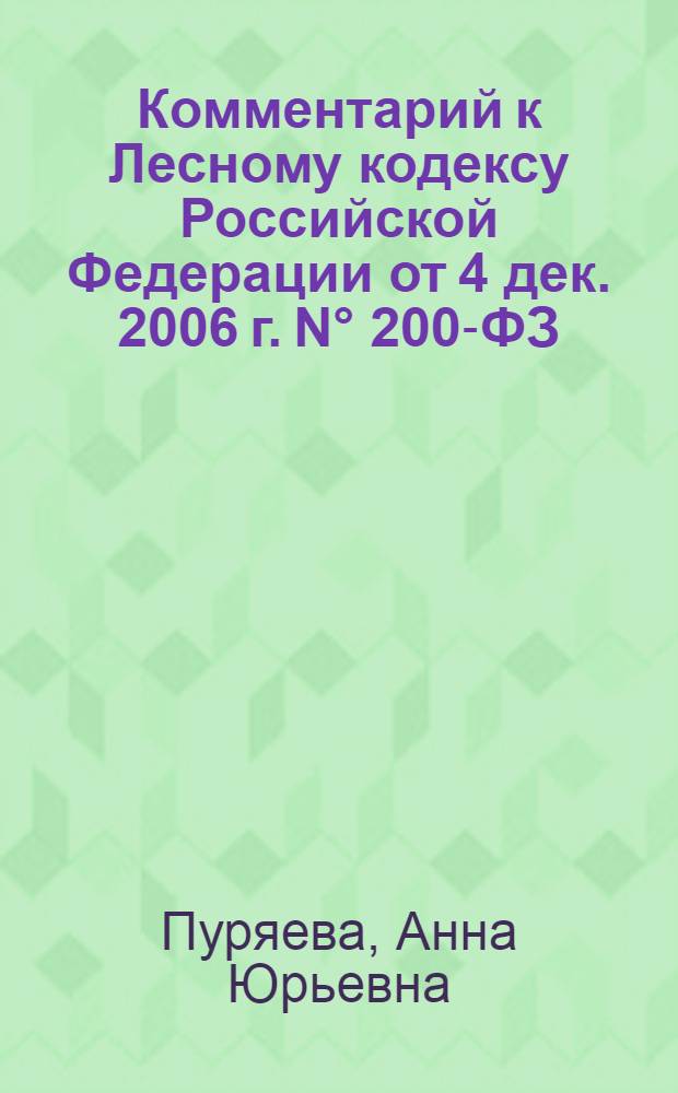 Комментарий к Лесному кодексу Российской Федерации от 4 дек. 2006 г. N° 200-ФЗ : (постатейный)
