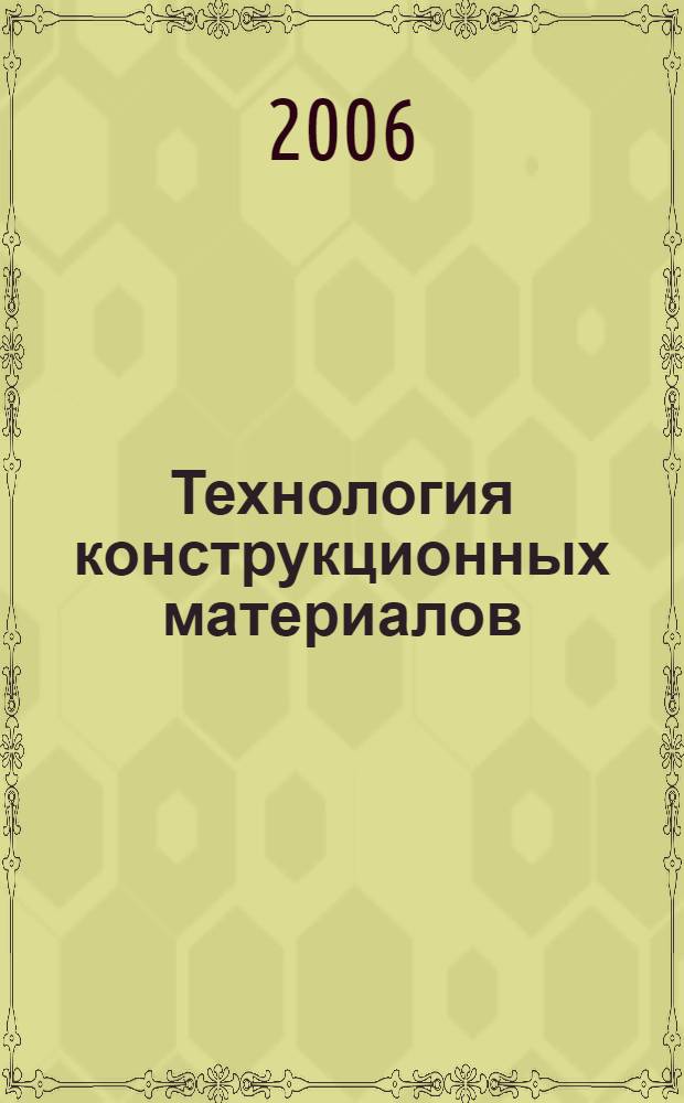 Технология конструкционных материалов : учебное пособие