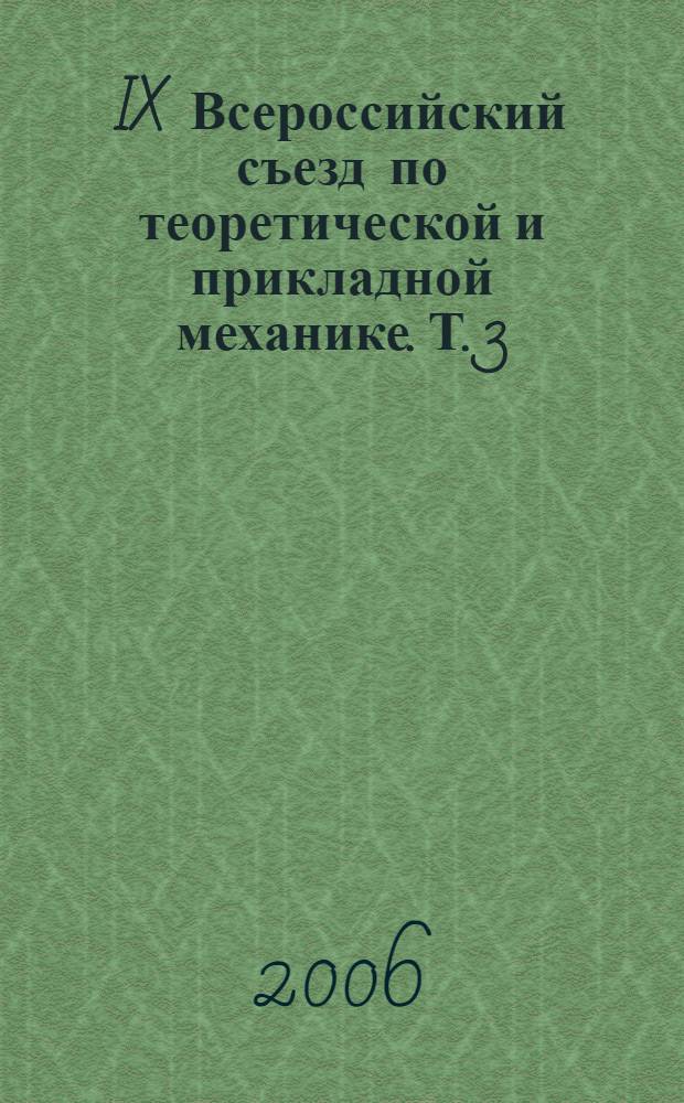IX Всероссийский съезд по теоретической и прикладной механике. Т. 3