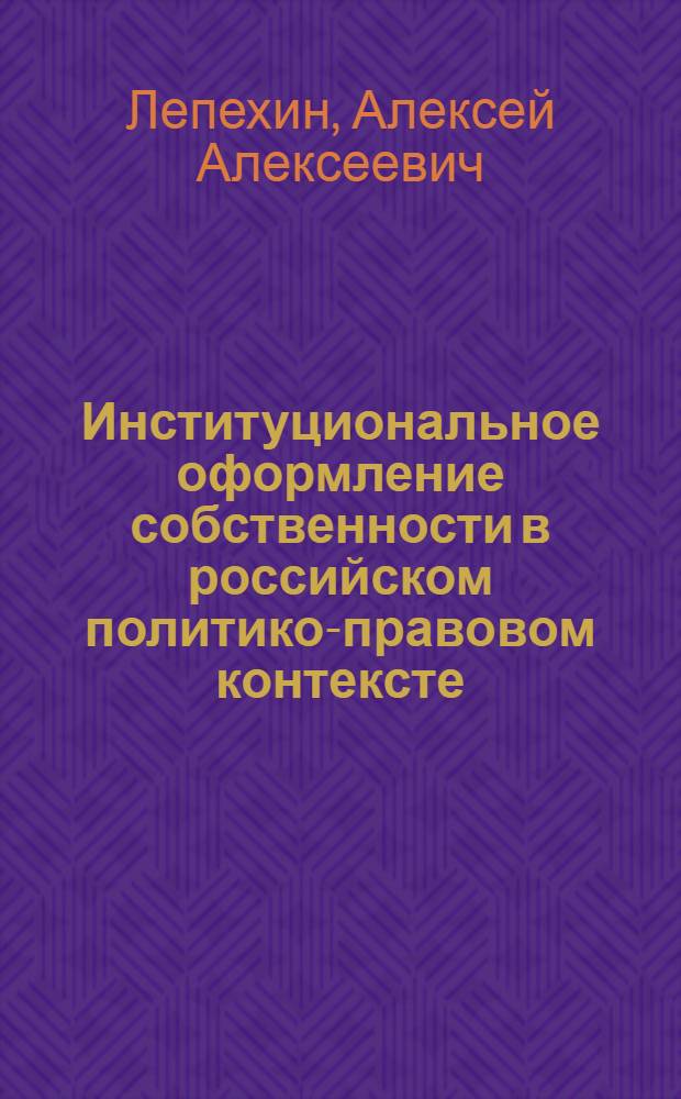 Институциональное оформление собственности в российском политико-правовом контексте